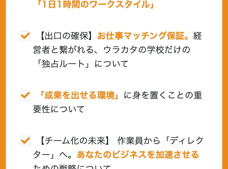 ウラカタの学校のセミナー予告で「お仕事マッチング保証」「独占ルート」などをうたう箇所のスクリーンショット