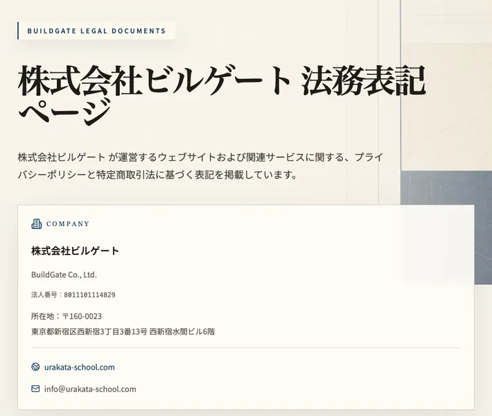 株式会社ビルゲートの法務表記ページ(会社名・法人番号・所在地・メールアドレス)のスクリーンショット