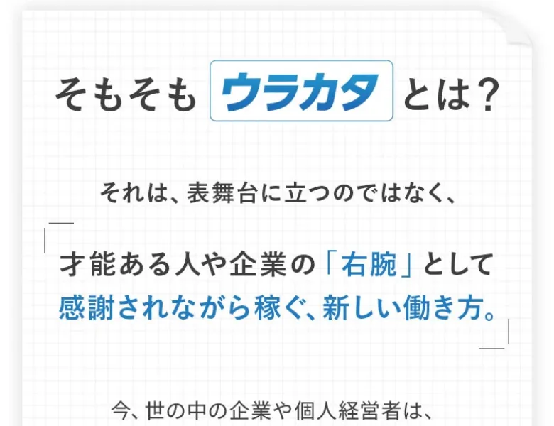 ウラカタの学校のLPで「そもそもウラカタとは?」を説明する箇所のスクリーンショット