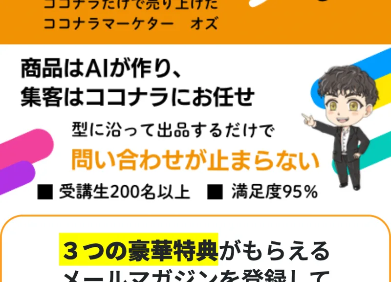 商品はAIが作り集客はココナラにお任せと書かれたオズ氏の広告