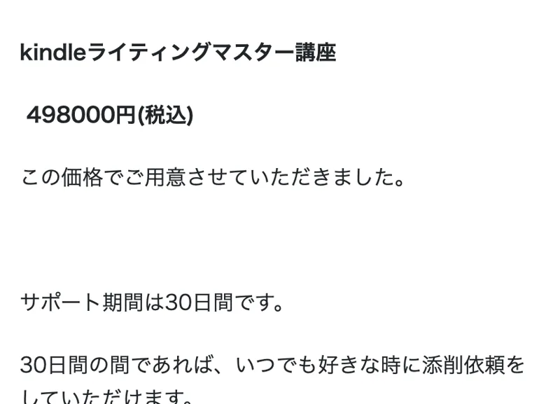 kindleライティングマスター講座498000円(税込)サポート期間は30日間と書かれた販売ページ