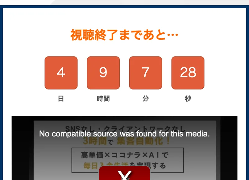 視聴終了まであと4日9時間とカウントダウンが表示された無料セミナー動画の視聴ページ