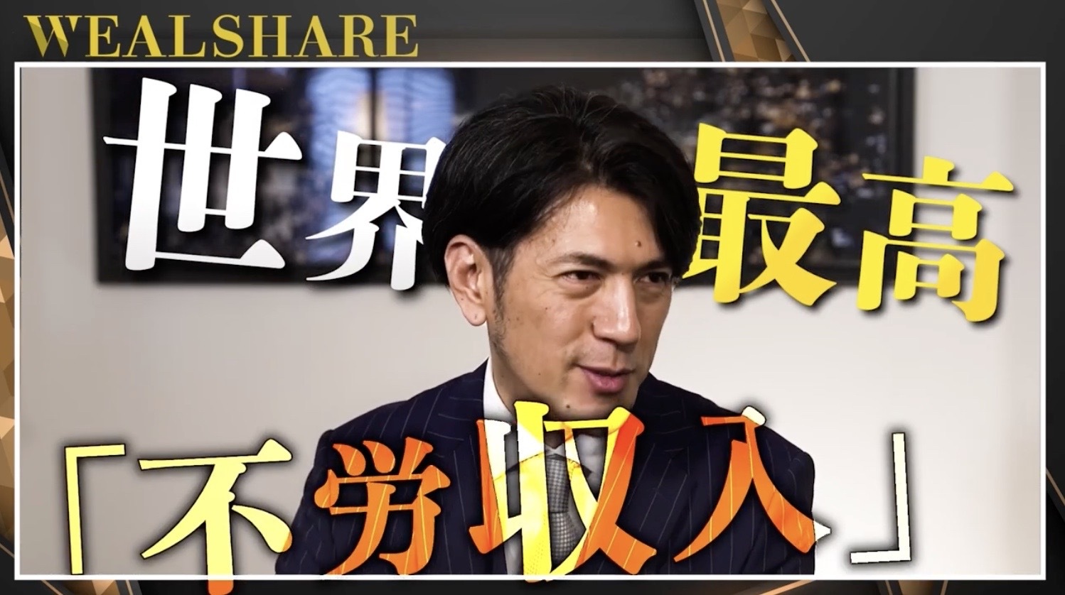 ウェルシェアの広告動画の画像。WEALSHAREのロゴとともに「世界最高『不労収入』」という文字が大きく表示されている