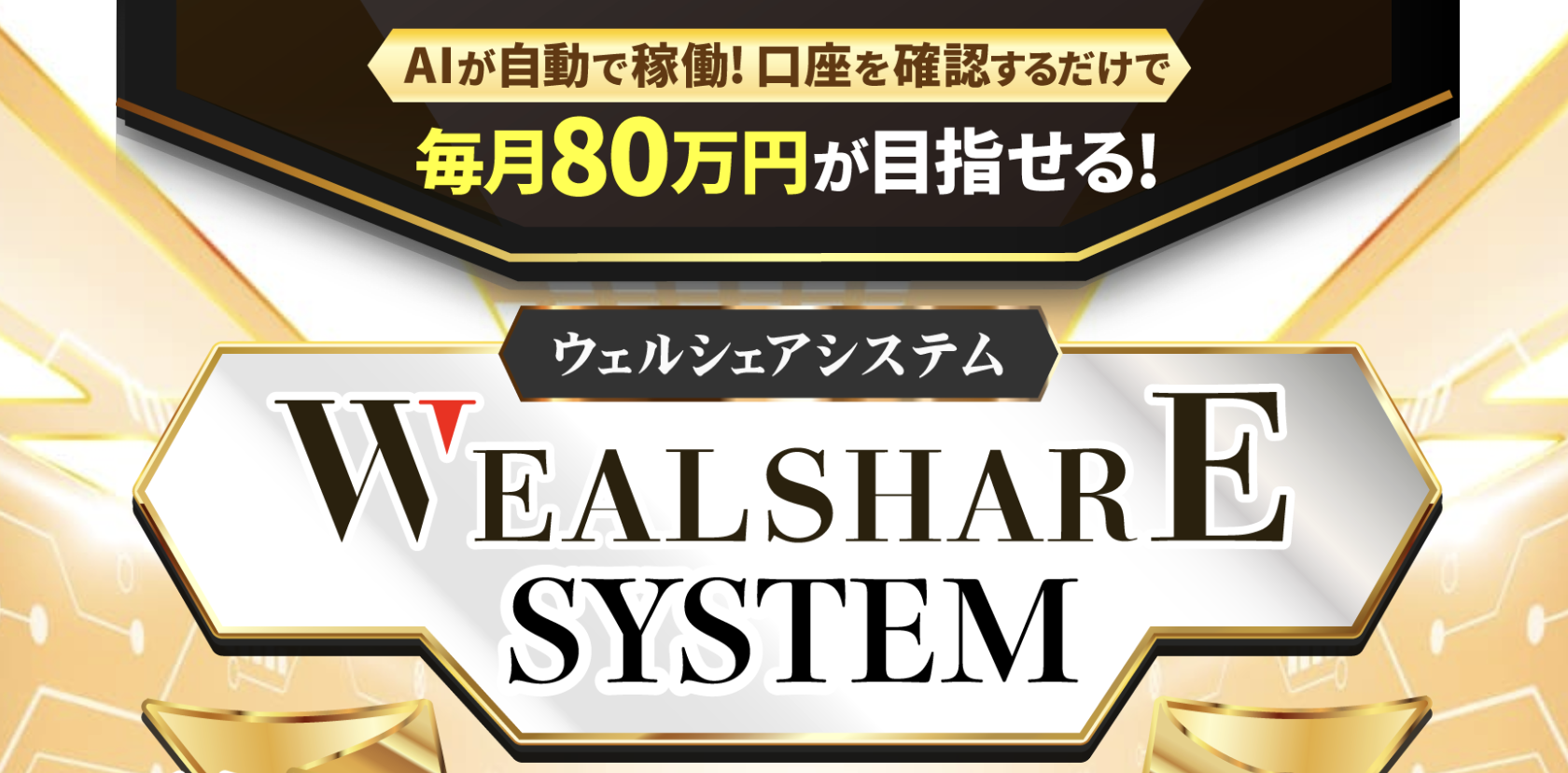 ウェルシェアシステムの広告画像。AIが自動で稼働し、口座を確認するだけで毎月80万円が目指せると書かれている