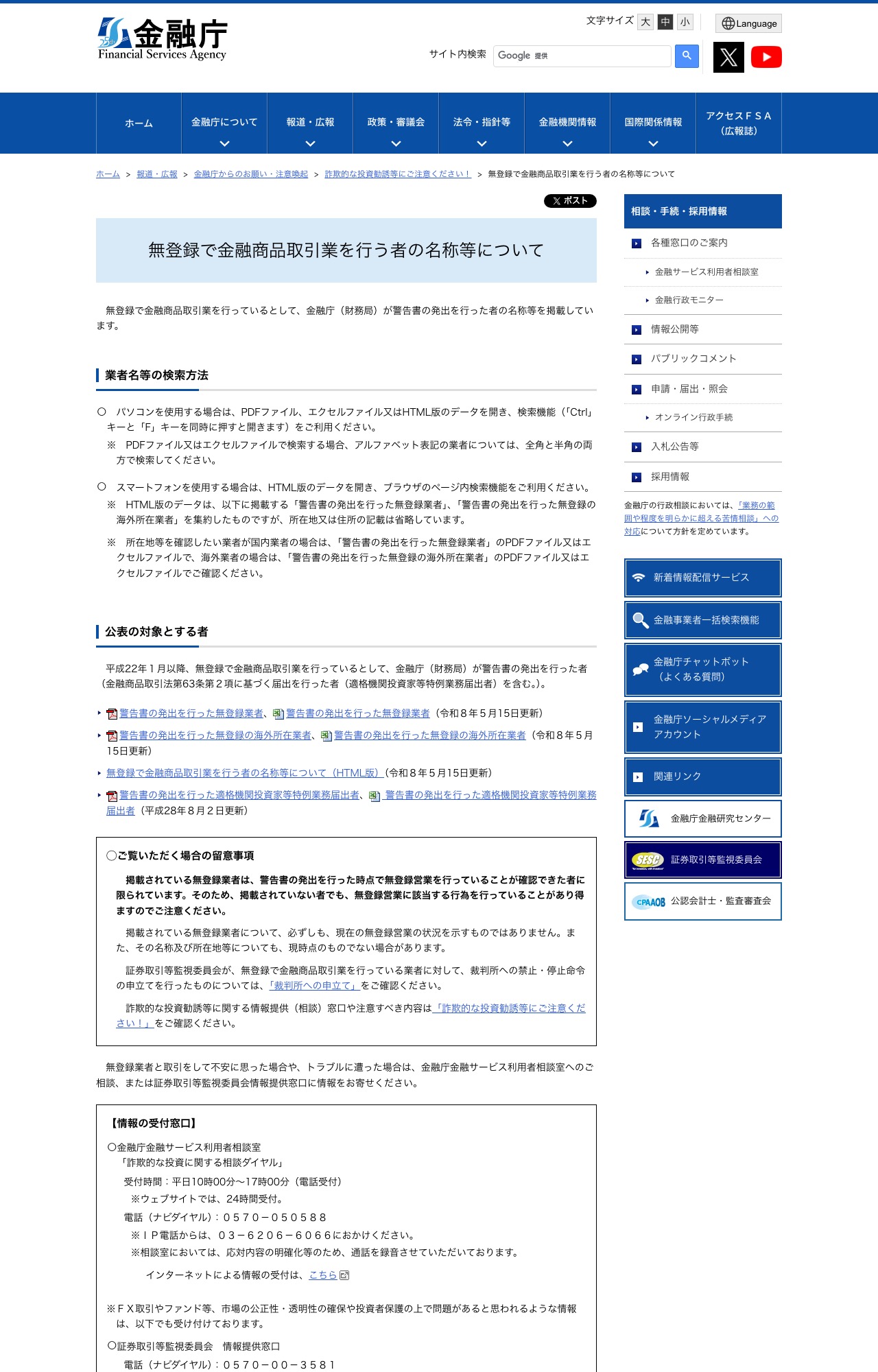 金融庁「無登録で金融商品取引業を行う者の名称等について」のページ。警告書を発出した業者の名称等を掲載していると説明されている