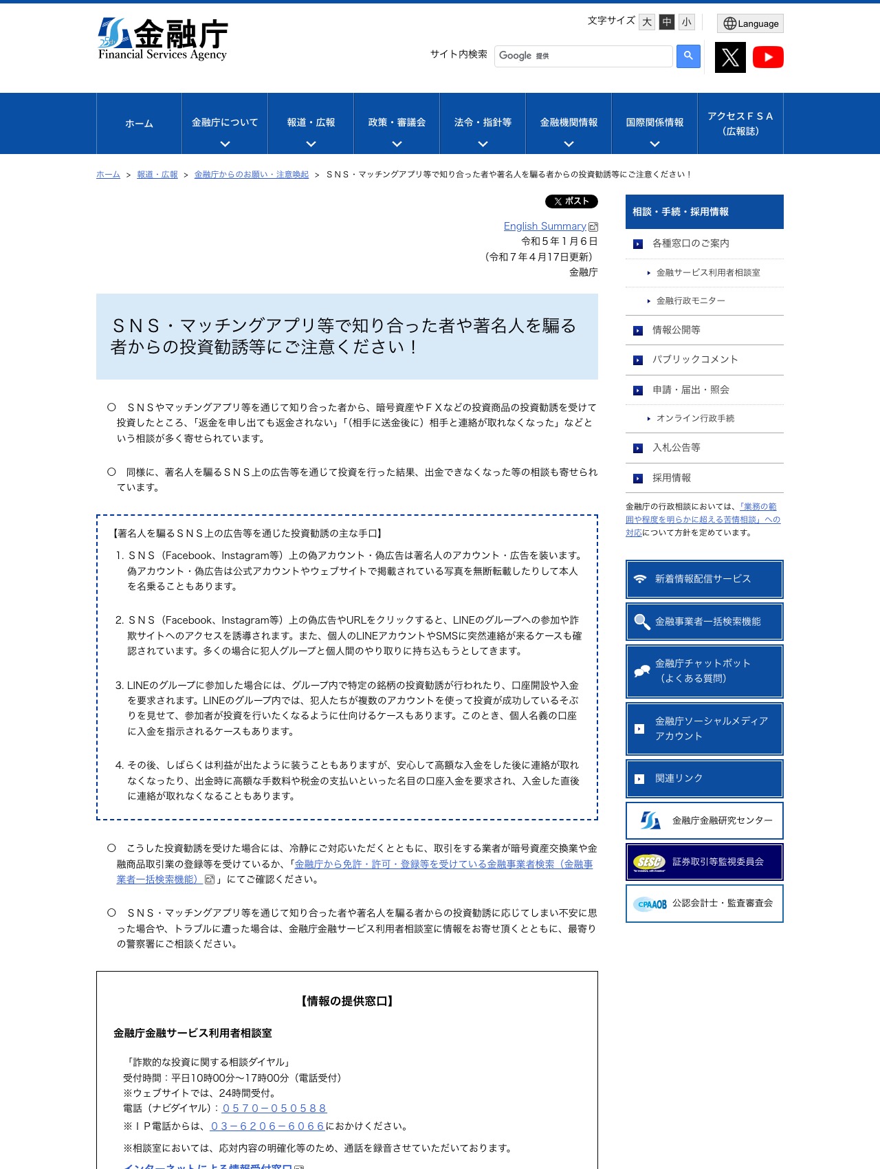 金融庁「SNS・マッチングアプリ等で知り合った者や著名人を騙る者からの投資勧誘等にご注意ください!」の注意喚起ページ